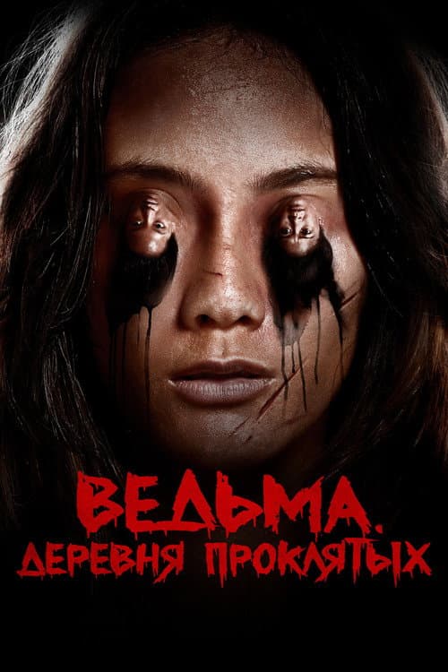 Постер фильма Ведьма. Деревня проклятых