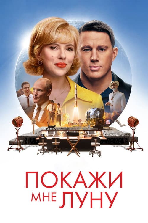 Постер фильма Покажи мне Луну
