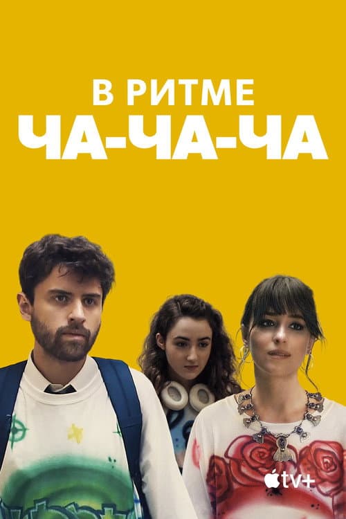 Постер фильма В ритме ча-ча-ча