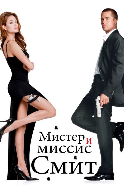 Постер фильма Мистер и миссис Смит