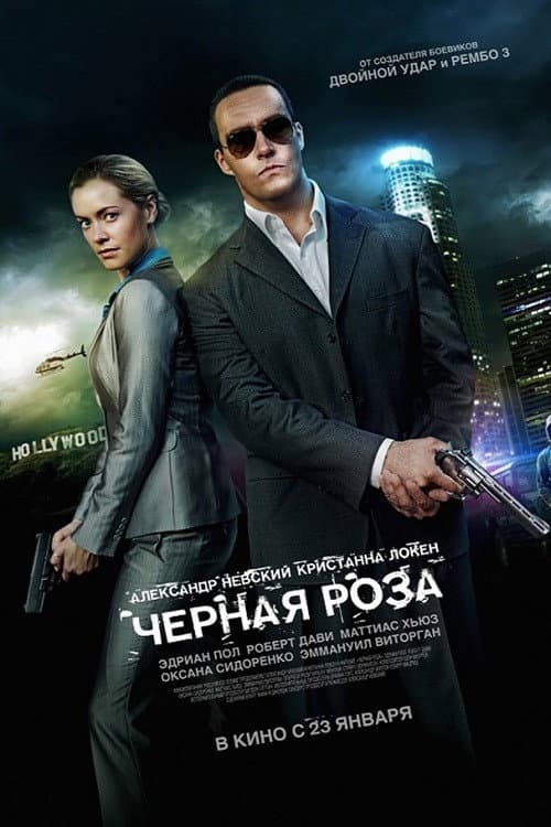 Постер фильма Чёрная роза