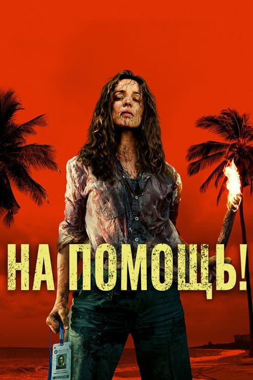 Постер фильма На помощь!