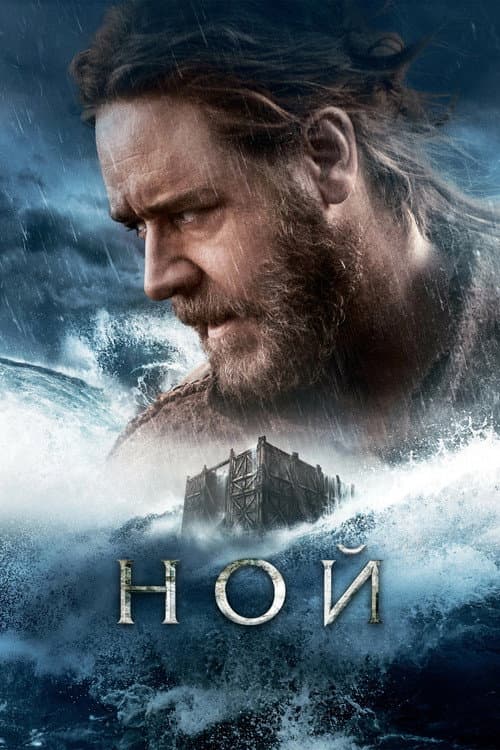 Постер фильма Ной