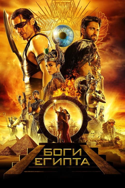 Постер фильма Боги Египта