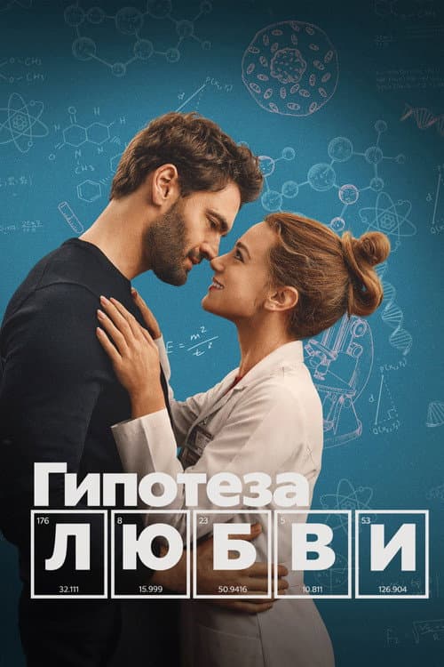 Постер: Гипотеза любви