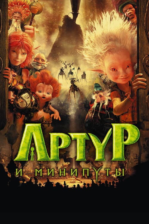 Постер фильма Артур и минипуты