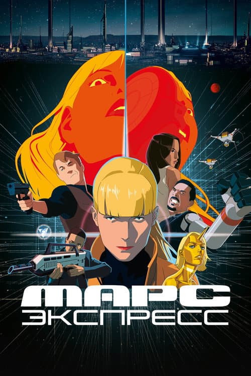 Постер фильма Марс Экспресс