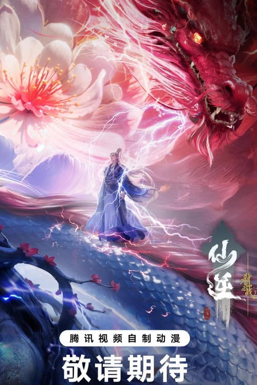 Постер: 仙逆剧场版 弑仙之战
