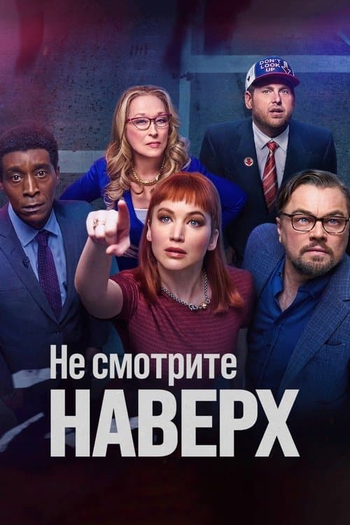 Постер фильма Не смотрите наверх