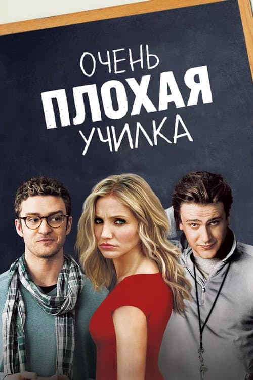 Постер фильма Очень плохая училка