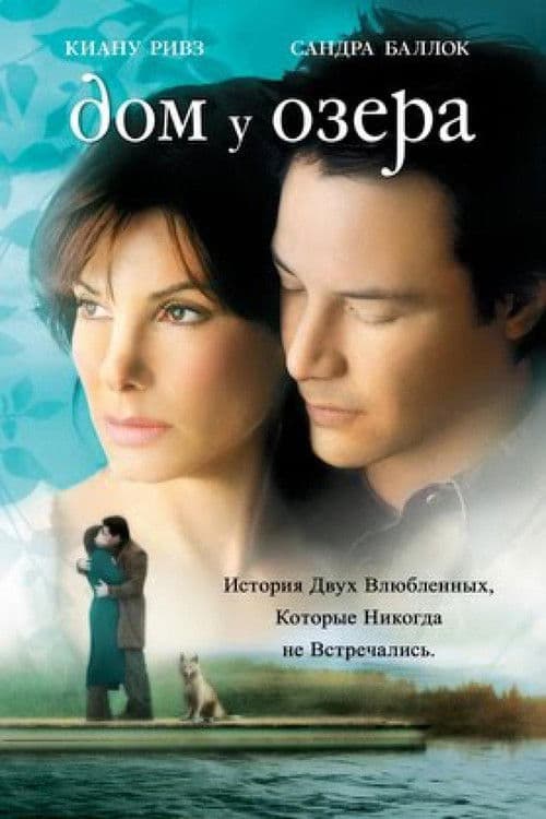 Постер фильма Дом у озера