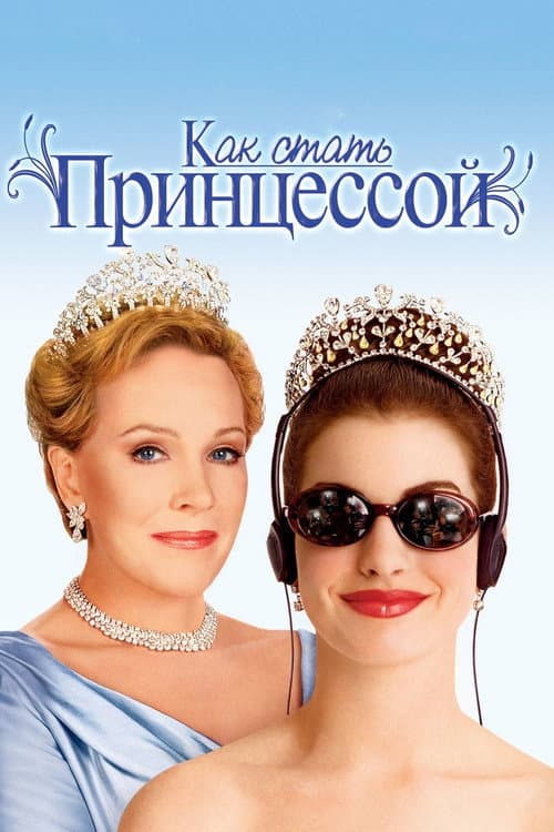 Постер фильма Как стать принцессой