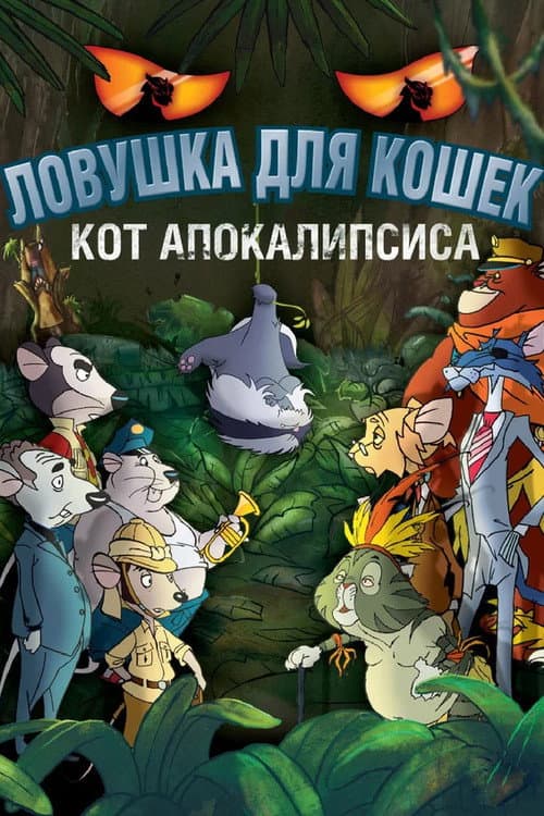Постер фильма Ловушка для кошек 2: Кот Апокалипсиса