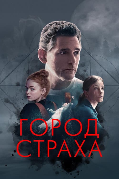 Постер фильма Город страха