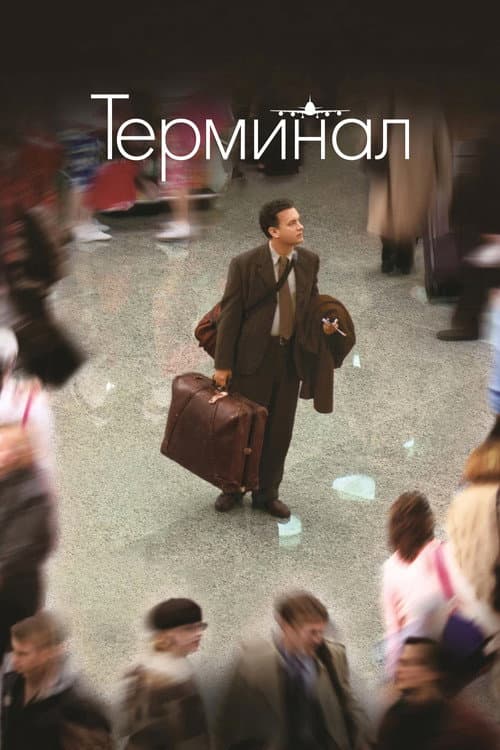 Постер фильма Терминал
