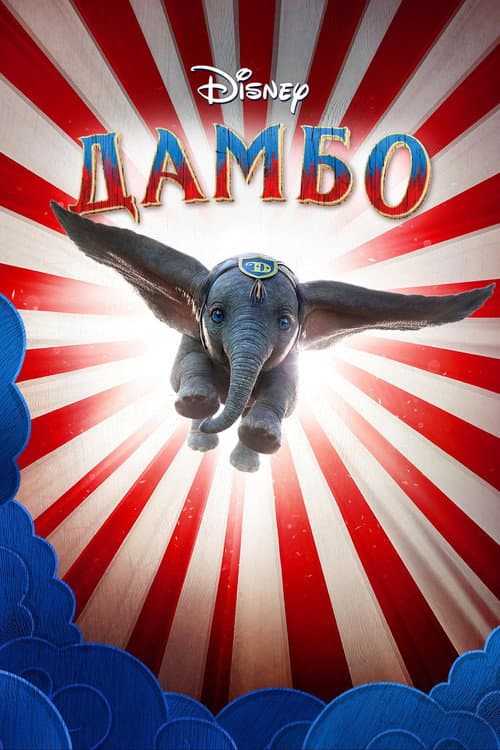 Постер фильма Дамбо