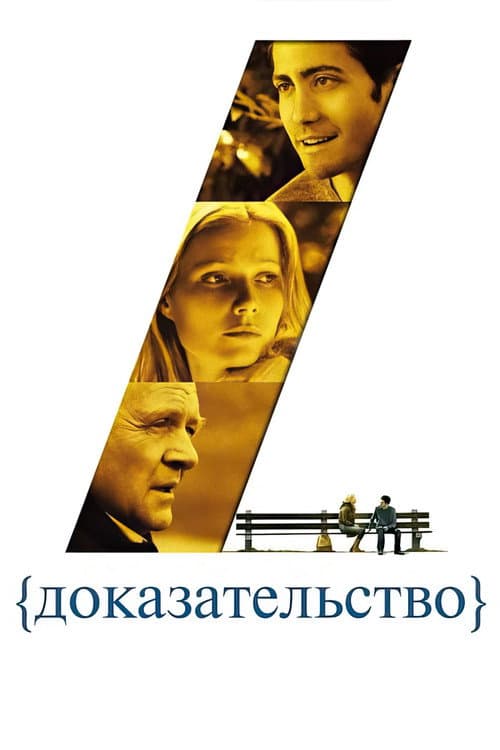 Постер фильма Доказательство