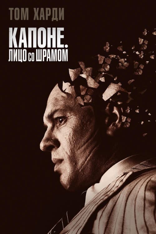 Постер фильма Капоне. Лицо со шрамом