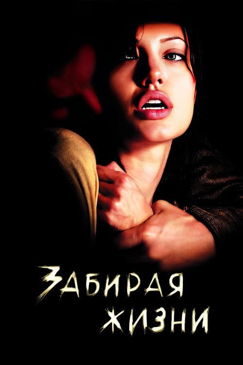 Постер фильма Забирая жизни