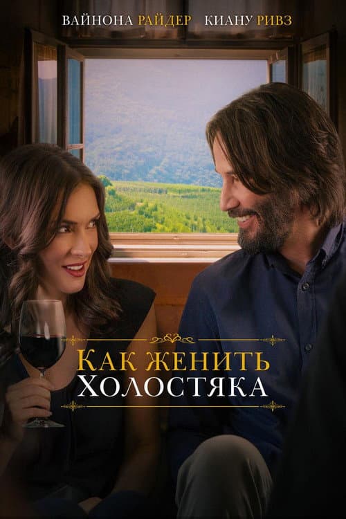 Постер фильма Как женить холостяка