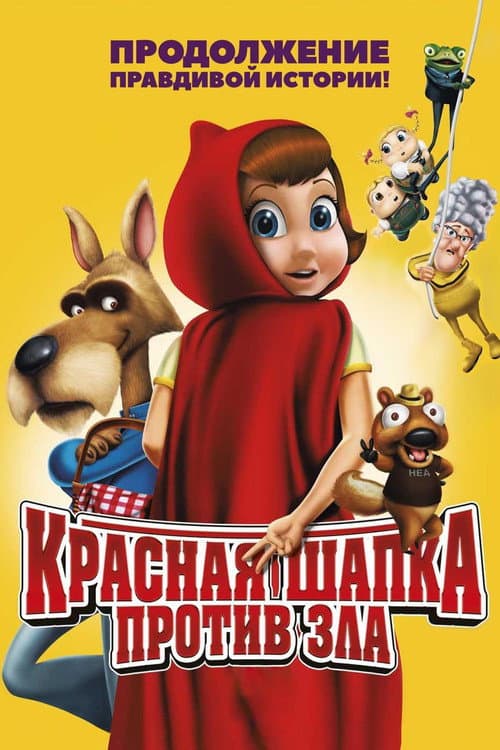 Постер фильма Красная Шапка против зла