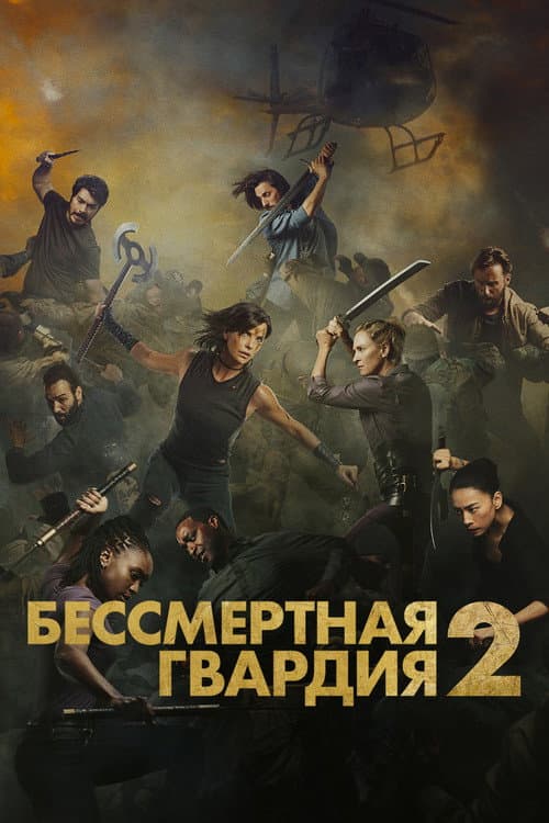 Постер фильма Бессмертная гвардия 2