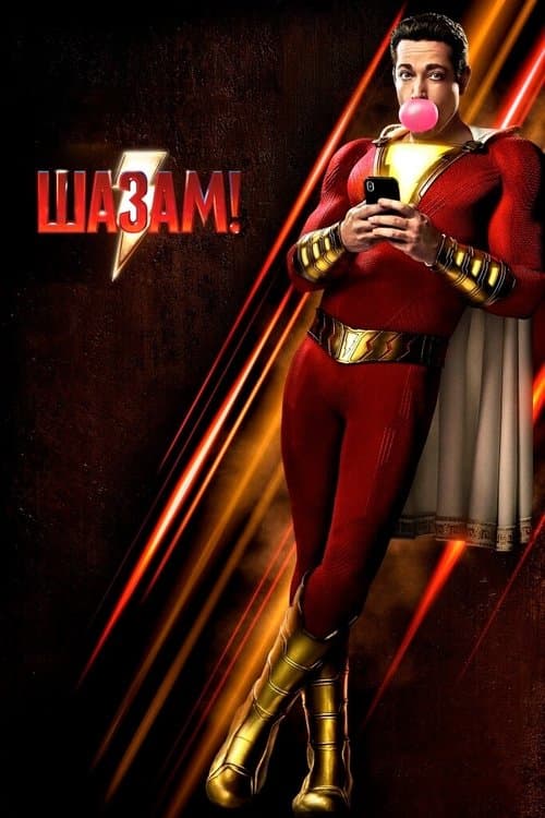 Постер фильма Шазам!