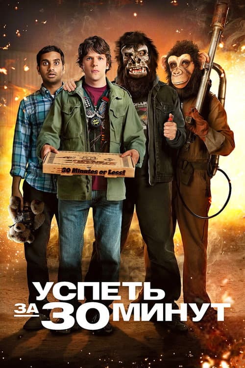Постер фильма Успеть за 30 минут