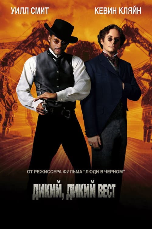 Постер фильма Дикий, дикий Запад
