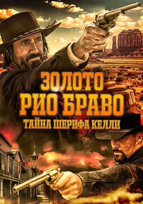 Постер фильма Золото Рио Браво: Тайна шерифа Келли