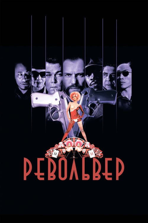 Постер фильма Револьвер