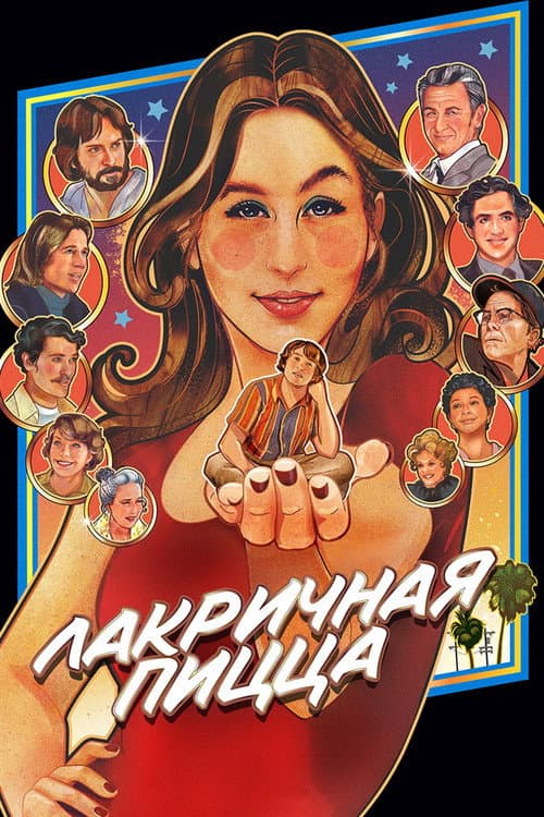 Постер фильма Лакричная пицца