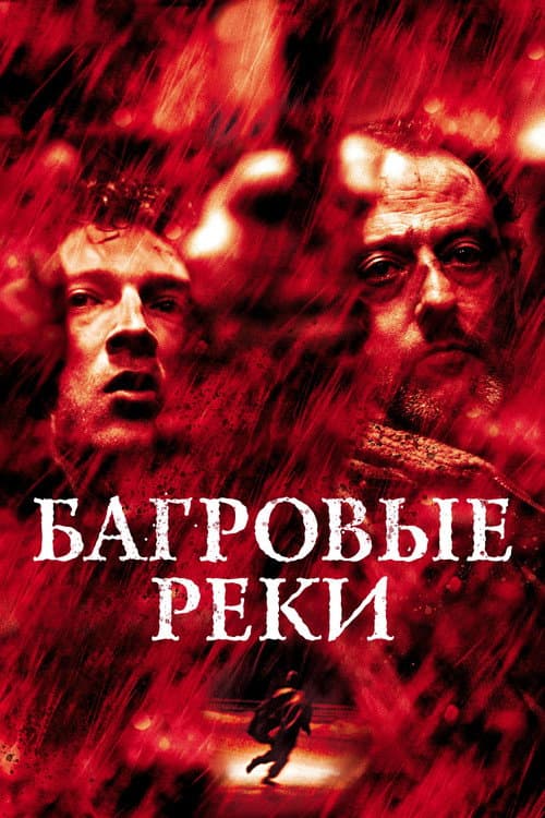 Постер фильма Багровые реки