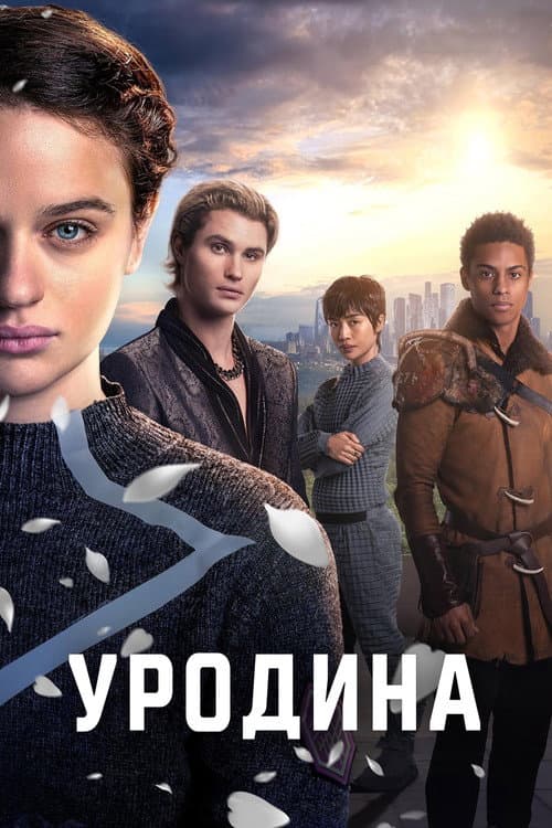 Постер фильма Уродина