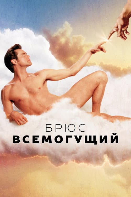 Постер фильма Брюс Всемогущий