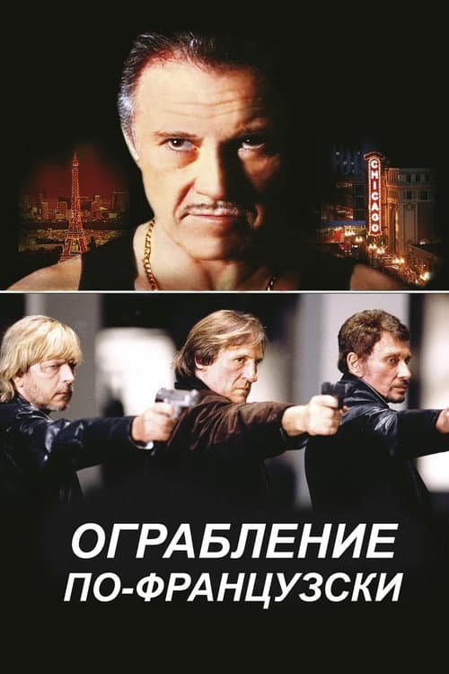 Постер фильма Ограбление по-французски