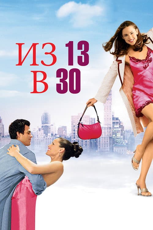 Постер фильма Из 13 в 30