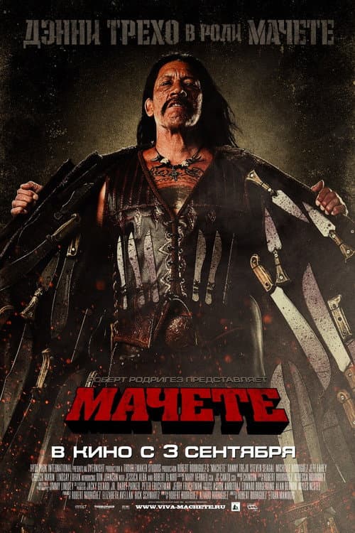 Постер фильма Мачете