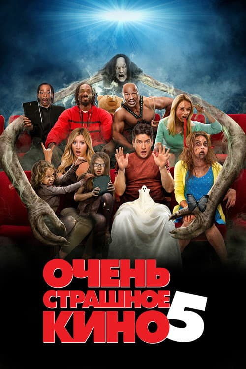 Постер фильма Очень страшное кино 5