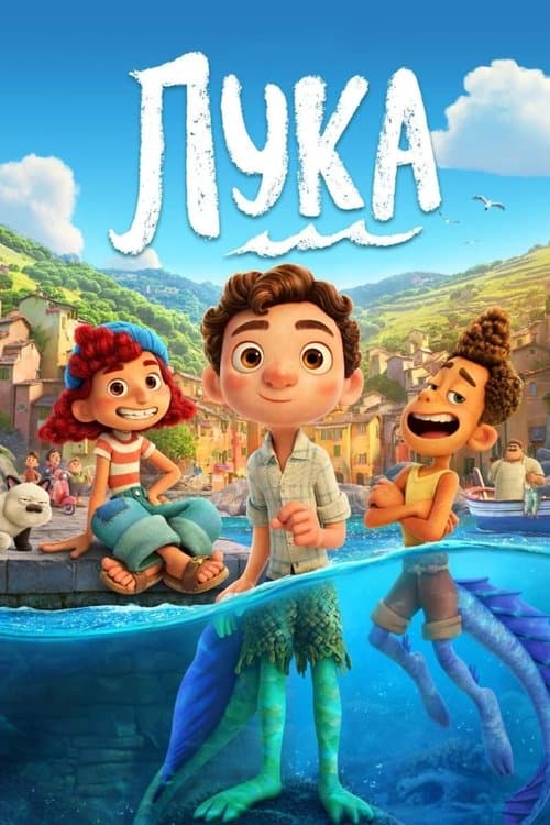 Постер фильма Лука