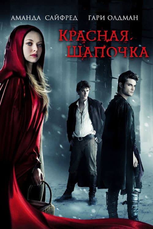 Постер фильма Красная шапочка
