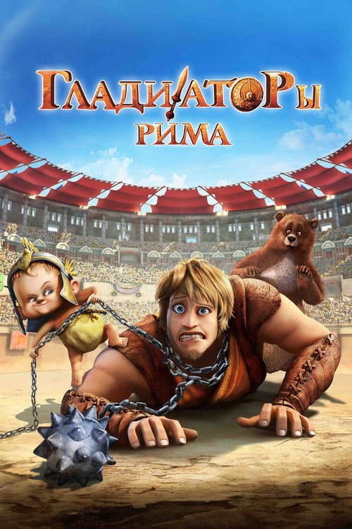 Постер фильма Гладиаторы Рима