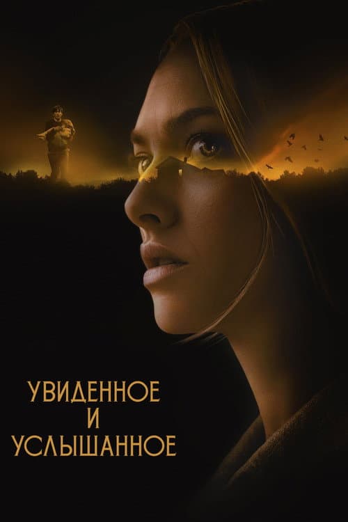 Постер фильма Увиденное и услышанное