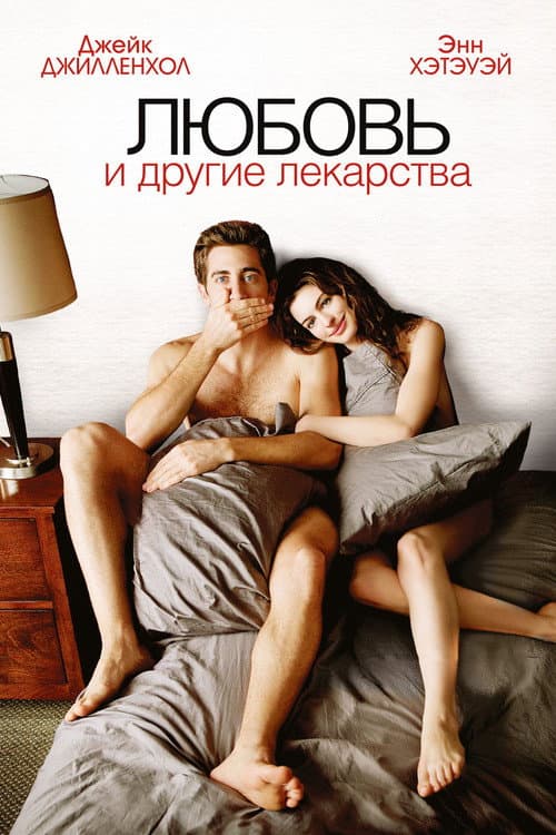 Постер фильма Любовь и другие лекарства